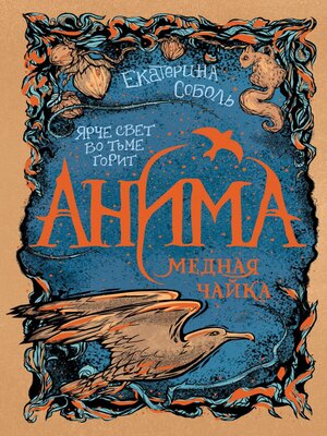 cover image of Анима. Медная чайка